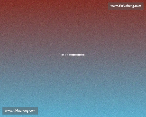 苏州 1-0 领先！王飞闪击点燃客场战火