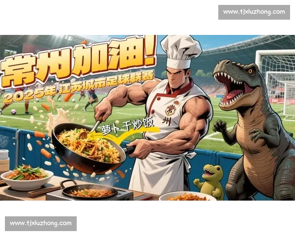 淘宝闪购牵手常州队！苏超赛场惊现全民狂欢，恐龙 IP 引爆阿里德比