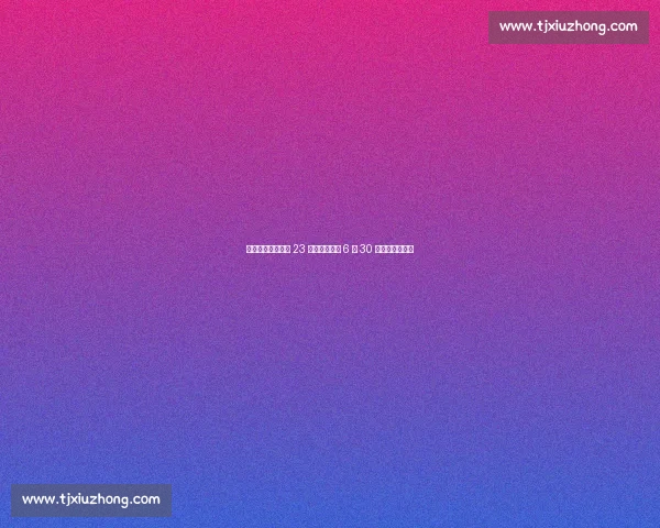 山东泰山账上仅剩 23 万！李平康曝 6 月 30 日晚现金流告急